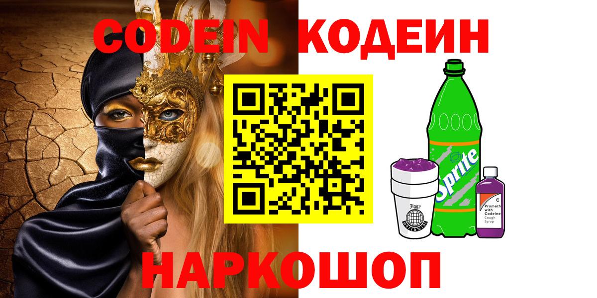 Кодеин напиток Lean (лин) Луховицы